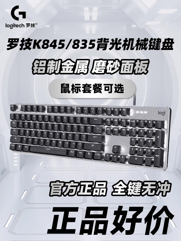 罗技k845 k835青轴红轴机械键盘茶轴游戏手感电竞笔记本电脑办公