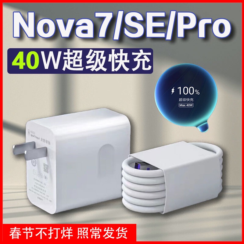 适用华为Nova7Pro充电头40W瓦Nova7充电器快充头nova7se闪充头huawei5G手机冲电器冲电头超级快充